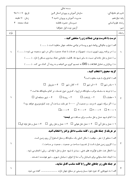 سوالات امتحان ترم اول جغرافیا (3) دوازدهم دبیرستان حضرت فاطمه کرج | دی 98