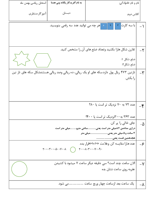 ارزشیابی مستمر ریاضی دوم دبستان صفریان | فصل 2 تا 5