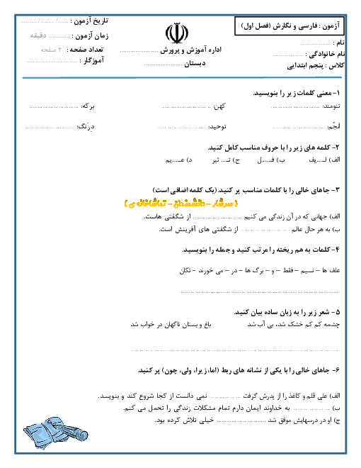 مجموعه آزمون‌های مداد کاغذی فصل به فصل فارسی و نگارش پنجم دبستان راه امیرکبیر تهران | فصل 1 تا 6