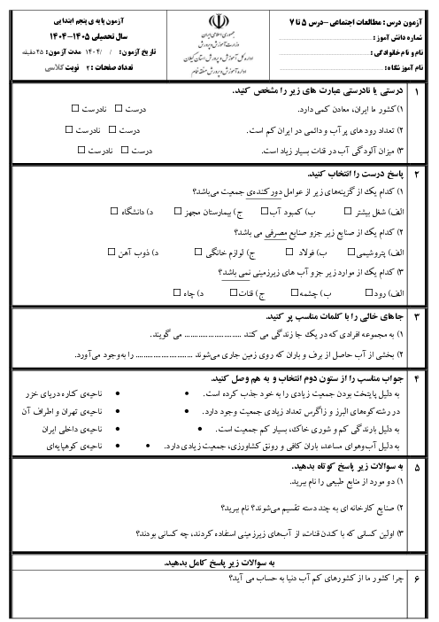آزمون مدادکاغذی مطالعات اجتماعی دروس 5 تا 7