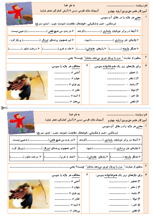 آزمونک واژگان فارسی چهارم دبستان | درس 6: آرش کمان گیر و شعر باران