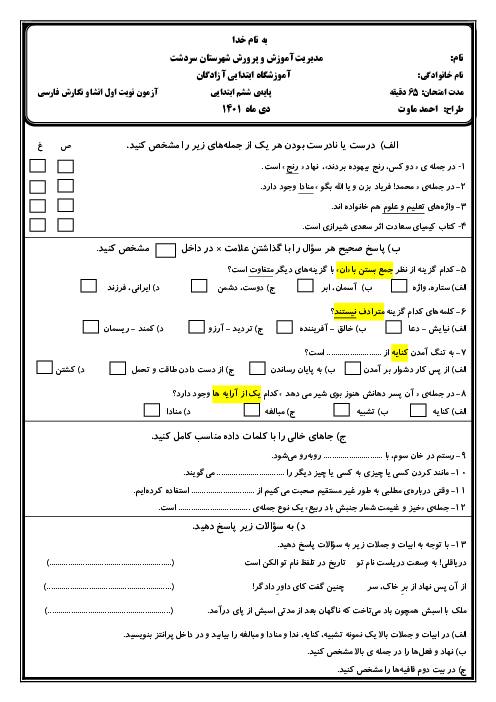 سوالات آزمون نوبت اول انشا و نگارش ششم دبستان آزادگان | دی 1401