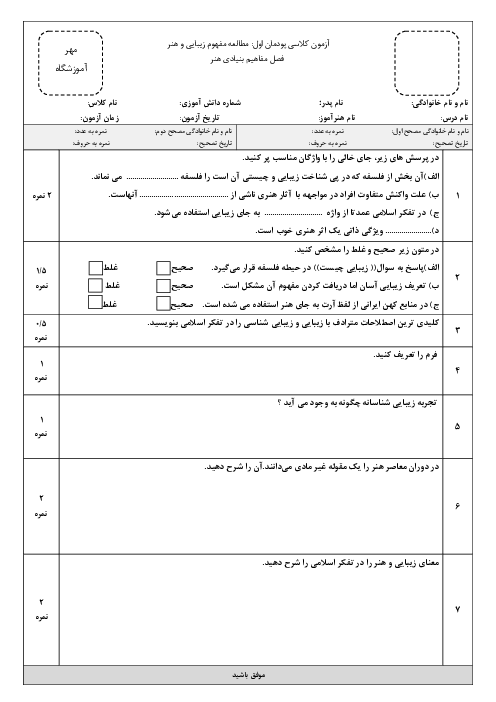 آزمون پودمان اول: مطالعۀ مفهوم زیبایی و هنر (بخش مفاهیم بنیادی هنر)