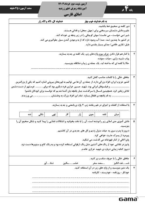 آزمون املای فارسی نوبت دوم 1403 پایه چهارم دبستان زهرای اطهر