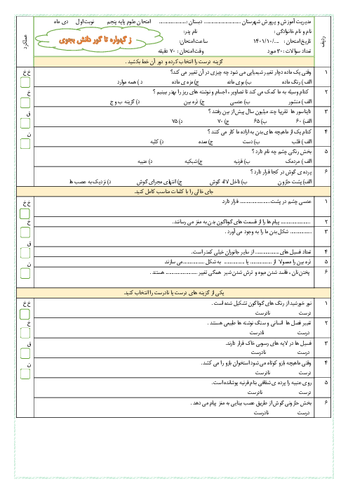 سوالات آزمون نوبت اول علوم تجربی پنجم ابتدائی | دی 1401