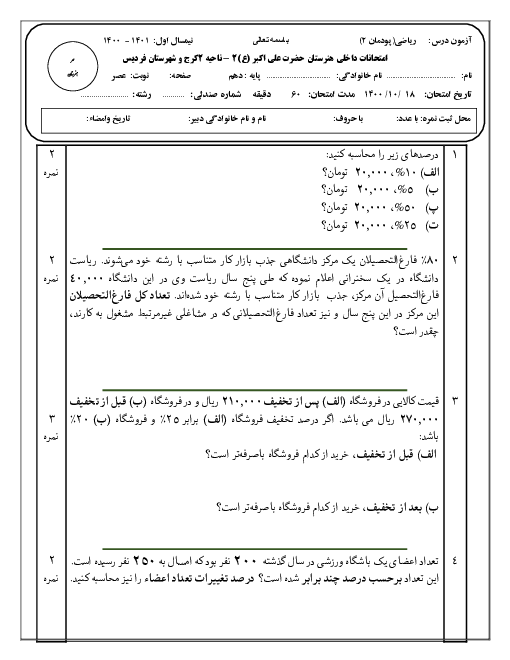 آزمون پودمانی ریاضی (1) فنی دهم هنرستان فنی حضرت علی اکبر (ع) | پودمان 2: درصد و کاربردهای آن