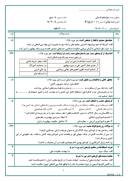 آزمون شبه نهایی درس 7 تا 10 تاریخ (3) پایه دوازدهم انسانی