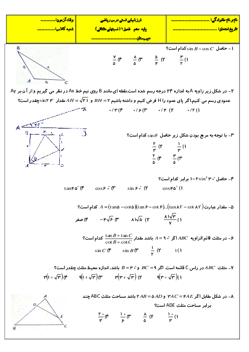 مجموعه سوالات تستی مثلثات دهم | درس 1: نسبت‌های مثلثاتی