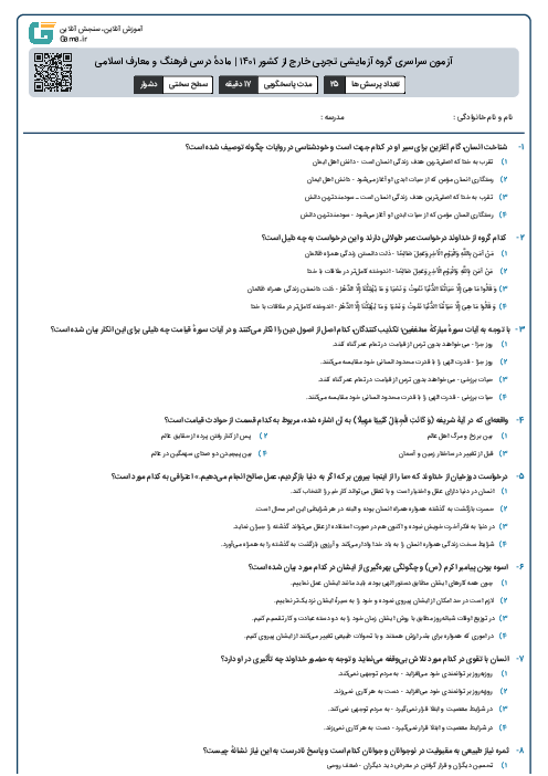 آزمون سراسری گروه آزمایشی تجربی خارج از کشور ۱۴۰۱ | ماده‌ٔ درسی فرهنگ و معارف اسلامی