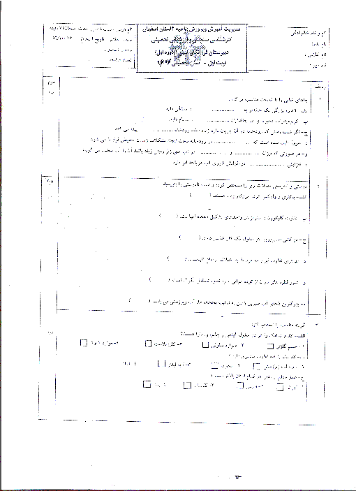 آزمون فصل های 6 و 7 و فصل های 11 و 12 علوم هفتم دبیرستان فرزانگان امین اصفهان