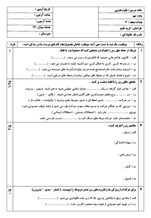 نمونه سوال نوبت اول دی 1403 علوم نهم مدرسه شهید بهشتی