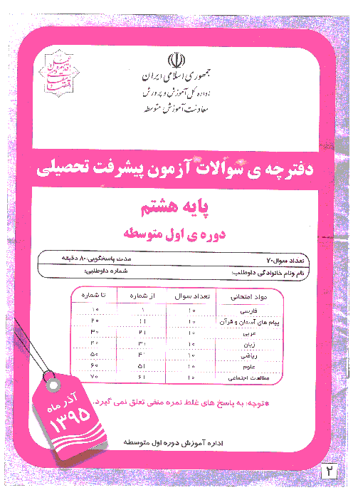 دفترچه سوالات آزمون پیشرفت تحصیلی پایه هشتم استان خوزستان | آذر ماه 95