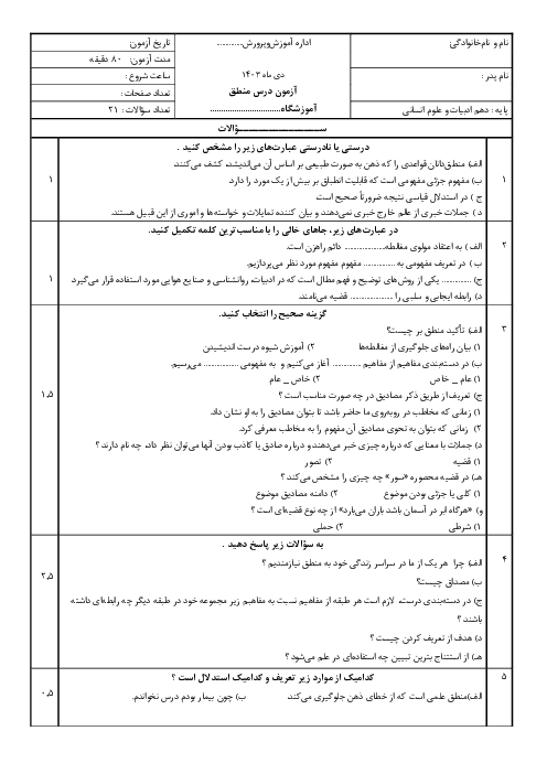 نمونه سوال آزمون ترم اول منطق دهم انسانی