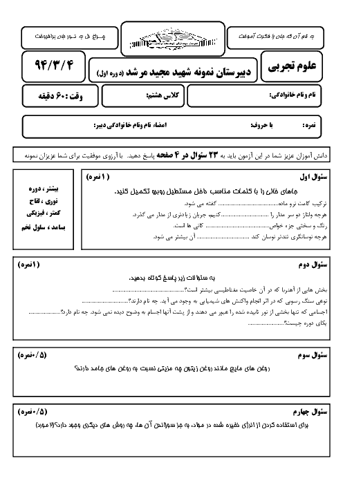  آزمون نوبت دوم علوم تجربی هشتم دبیرستان نمونه دولتی شهید مرشد یزد | خرداد 94