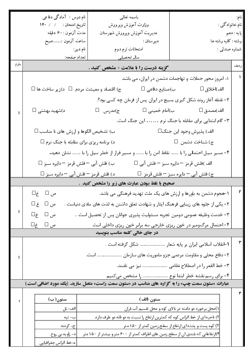 امتحان آمادگی دفاعی دهم نوبت دوم کلیه رشته ها دبیرستان سرای دانش خرداد 1404