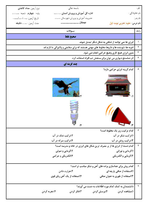 آزمون مداد کاغذی علوم تجربی چهارم دبستان شهید بهشتی | درس 1 تا 6
