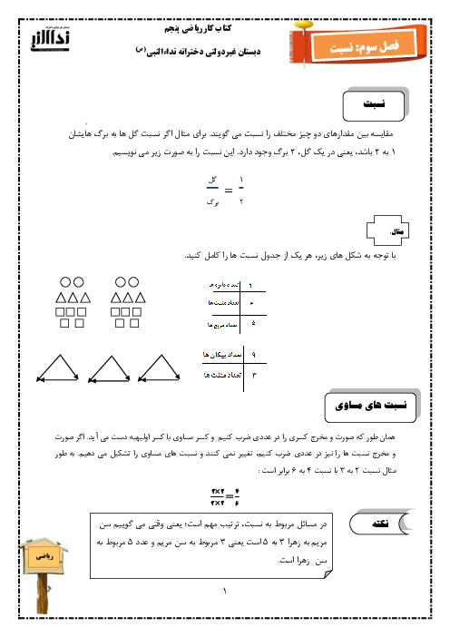 درسنامه، مثال و تمرین های ریاضی کلاس پنجم ابتدائی | فصل 3: نسبت، تناسب و درصد