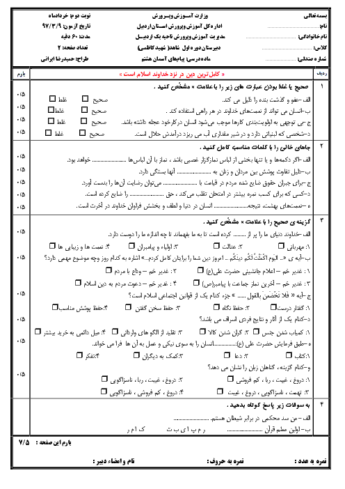 آزمون نوبت دوم پیام‌های آسمان هشتم مدرسه شهید کاظمی | خرداد 1397