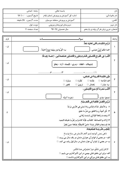 آزمون نوبت اول عربی، زبان قرآن (2) یازدهم انسانی دبیرستان ابوریحان بیرونی | دی 96