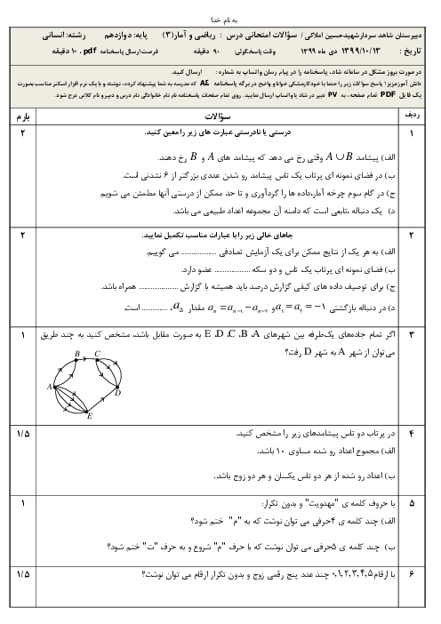 امتحان نوبت اول ریاضی و آمار (3) دوازدهم دبیرستان سردار شهید حسین املاکی | دی 1399
