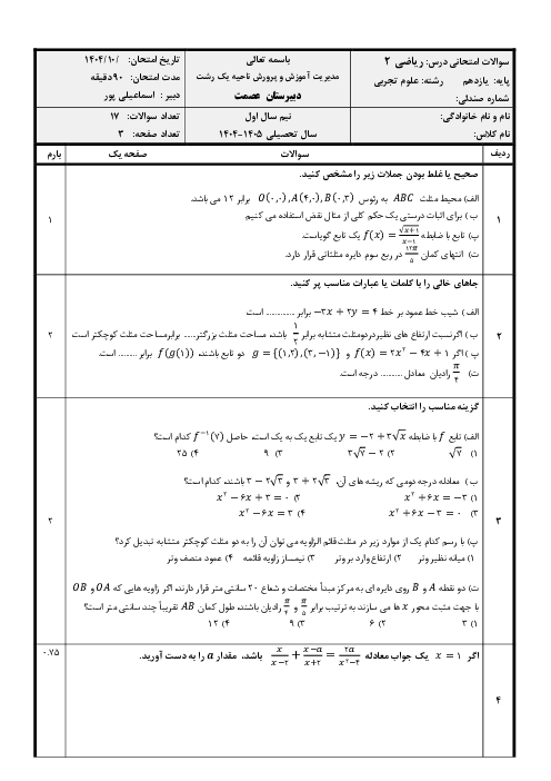 آزمون ترم اول ریاضی 2 یازدهم دبیرستان عصمت دی 1404