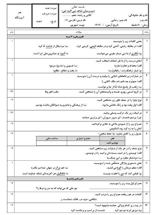 امتحان فارسی دهم دبیرستان شاهد نبی اکرم جبرانی شهریور ماه 1403