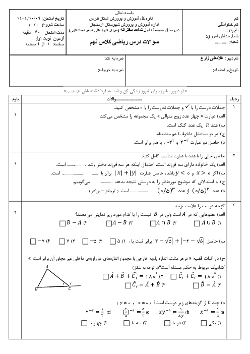 نمونه سوال ریاضی نهم نوبت اول دی ماه 1404 دبیرستان شاهد نعمت الهی