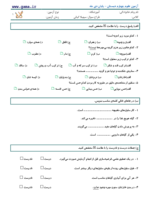 دانلود آزمون نوبت اول علوم تجربی چهارم دبستان - دی ماه 