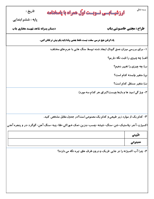 آزمون نوبت اول علوم تجربی ششم دبستان شهید مختاری | دی 99