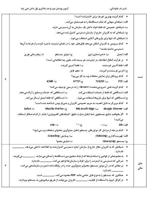 نمونه سوال پودمان 2 واحد یادگیری 1 دانش فنی پایه رشته شبکه و نرم افزار | اینترنت و رایانش ابری