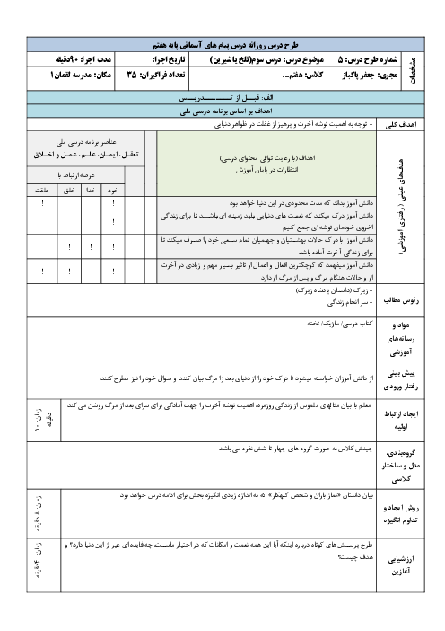 الگوی تدریس درس 3: تلخ یا شیرین | طرح درس روزانه پیام های آسمانی هفتم