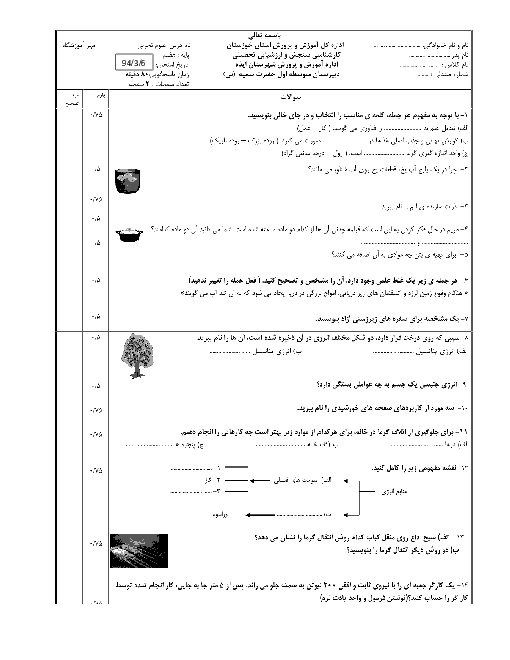 امتحان نوبت اول علوم تجربی پایۀ هفتم دبیرستان دخترانه حضرت سمیه (س) | اردیبهشت 94