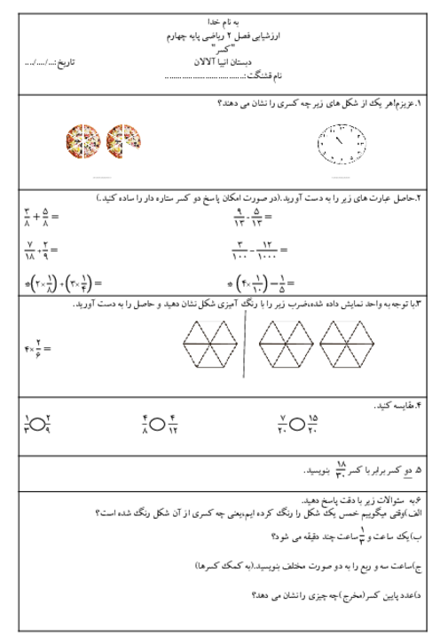 آزمون مداد کاغذی فصل 2 ریاضی چهارم دبستان انبیاء