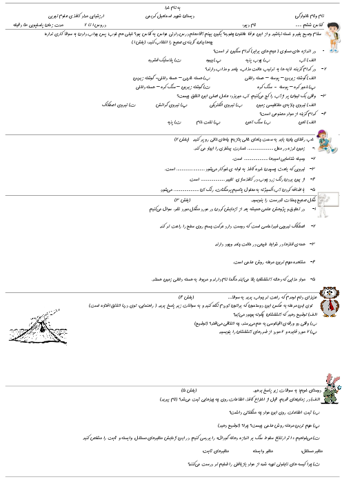 ارزشیابی نوبت دی علوم تجربی ششم ابتدایی مدرسه شهید اسماعیل کریمی هشترود (درس 1 تا 7)