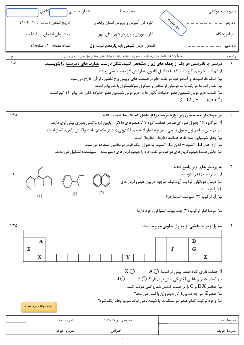 نمونه سوال شیمی 2 یازدهم نوبت اول | دبیرستان امام صادق دی 1404