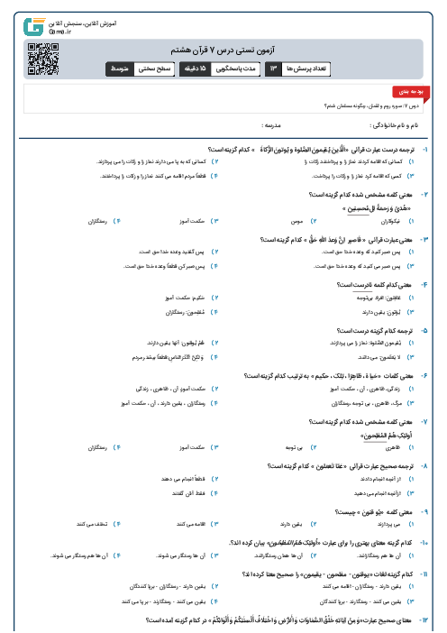 آزمون تستی درس 7 قرآن هشتم