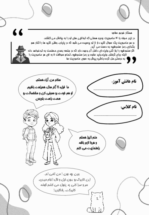 کاربرگ معماگونه هفته اول مهرماه دانش آموزان پایه ششم