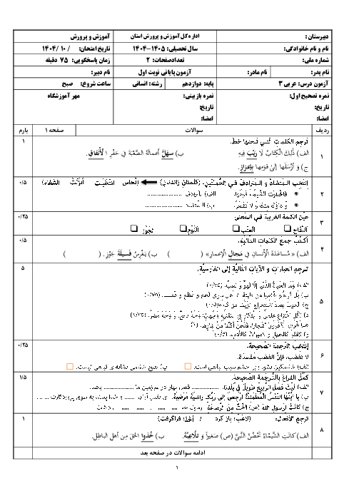 نمونه سوال آزمون نوبت اول عربی پایه دوازدهم انسانی دی 1404 (درس 1 تا 3)