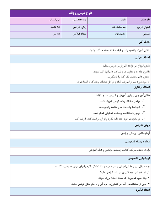 طرح درس روزانه علوم تجربی دوم دبستان | درس 9: سرگذشت دانه