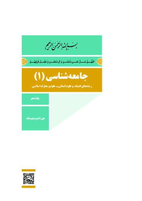 دانلود کتاب درسی جامعه شناسی (1) پایه دهم انسانی معارف | چاپ 1404