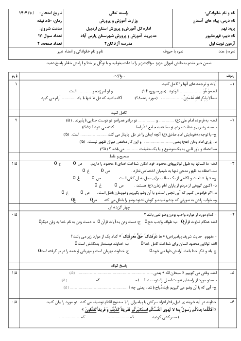 آزمون پیام های آسمان نوبت اول سال تحصیلی 1405-1404 پایه نهم مدرسه آزادگان