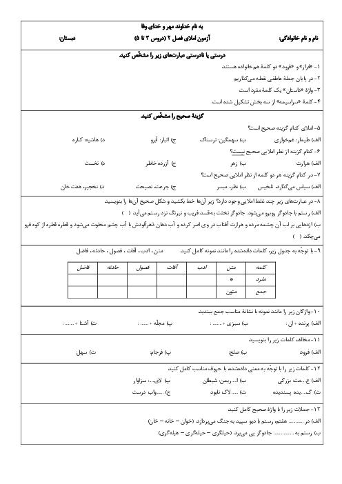 آزمون املای فصل 2 فارسی ششم دبستان (درس 3 تا 5)