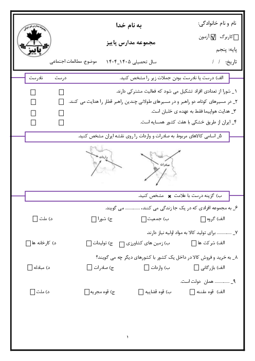 ارزشیابی نوبت اول درس 1 تا 11 مطالعات اجتماعی پایه پنجم دبستان