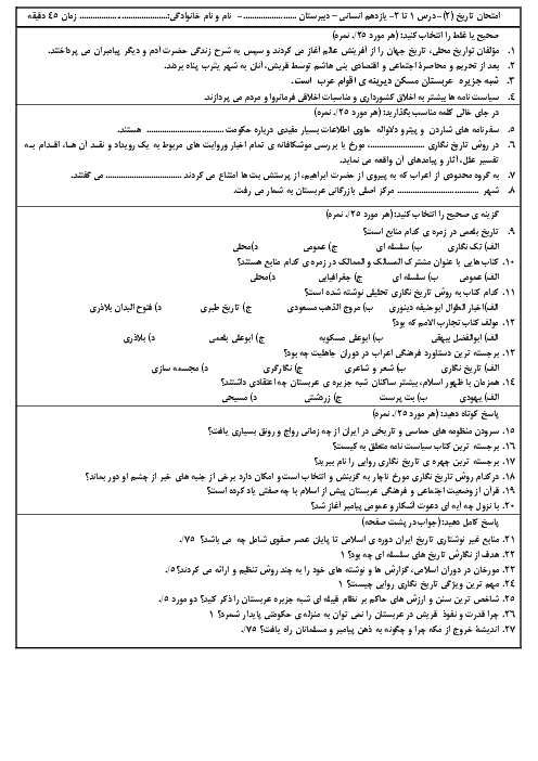 امتحان میان ترم تاریخ یازدهم دبیرستان شهید علی یوسفی | درس 1 تا 3