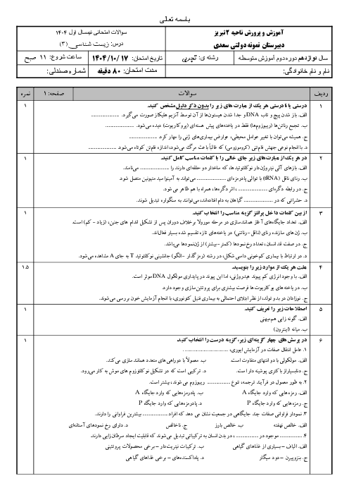 امتحان نوبت اول درس زیست 3 دبیرستان نمونه سعدی دی ماه 1404