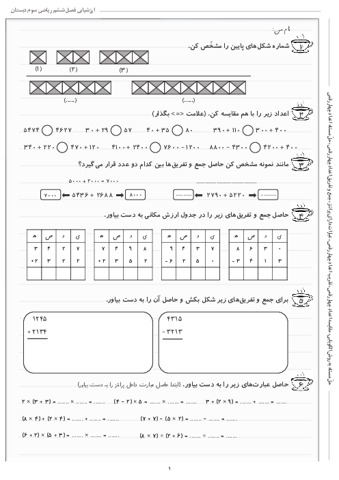 آزمونک فصل 6: جمع و تفریق | ریاضی سوم دبستان شهید کاظمی