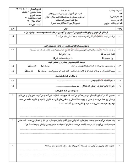 نمونه سوال نوبت اول دی 1404 کتاب نونگاشت از من تا خدا (تربیت دینی) هشتم
