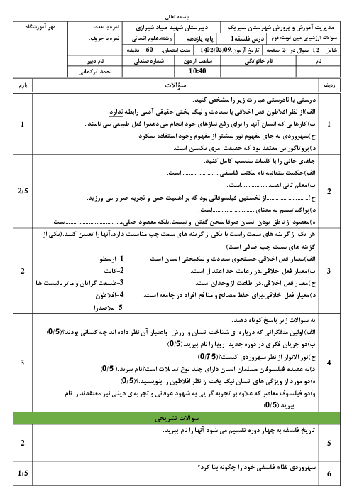 امتحان میان ترم فلسفه (1) یازدهم دبیرستان شهید صیاد شیرازی | درس 8 تا 11 