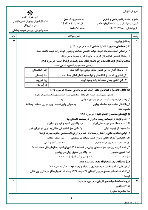 دو سری نمونه سوال امتحان شبه نهایی نوبت دوم درس تاریخ معاصر ایران