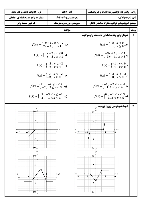 برگه تمرین توابع چند ضابطه‌ای و پلکانی